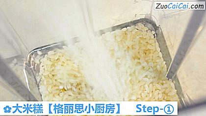 大米糕做法第一步骤