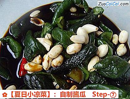 ［夏日小凉菜］：自制酱瓜做法第七步骤