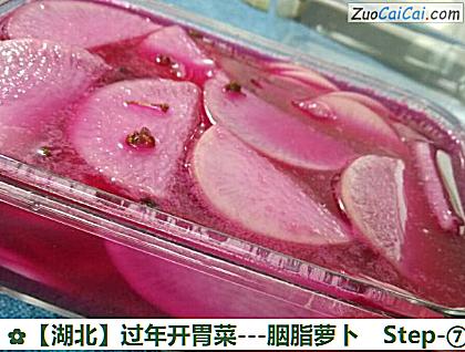 -胭脂萝卜做法第七步骤
