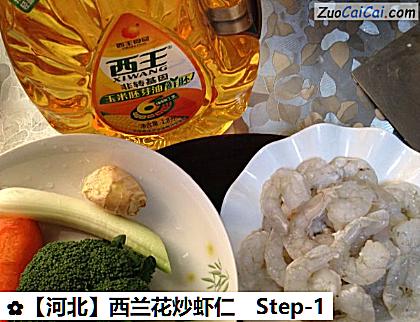 西兰花炒虾仁做法第一步骤