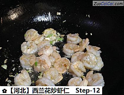 西兰花炒虾仁做法第十二步骤