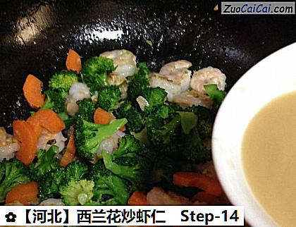西兰花炒虾仁做法第十四步骤