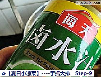 ［夏日小凉菜］－手抓大排做法第九步骤