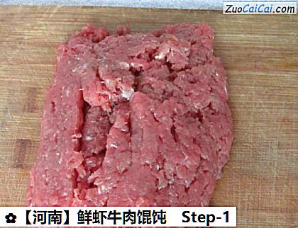 鲜虾牛肉馄饨做法第一步骤