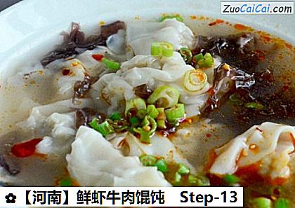 鲜虾牛肉馄饨做法第十三步骤