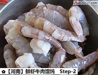 鲜虾牛肉馄饨做法第二步骤