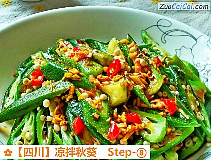 凉拌秋葵做法第八步骤