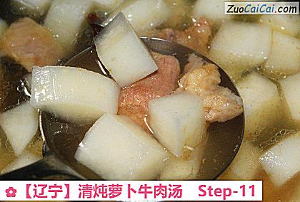 清炖萝卜牛肉汤做法第十一步骤