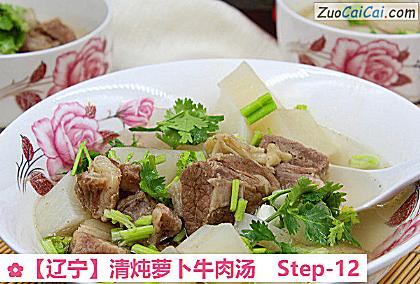 清炖萝卜牛肉汤做法第十二步骤