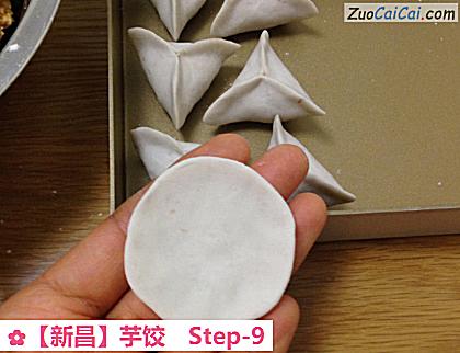 芋饺做法第九步骤