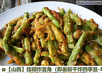 【山西】挂糊炸豆角（即裹粉幹炸四季豆-年夜飯最受歡迎的小吃）的做法步驟圖（十）