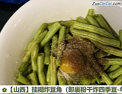 挂糊炸豆角做法第二步骤