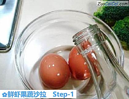 鲜虾果蔬沙拉做法第一步骤