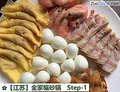 全家福砂锅做法第一步骤