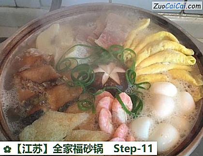 全家福砂锅做法第十一步骤