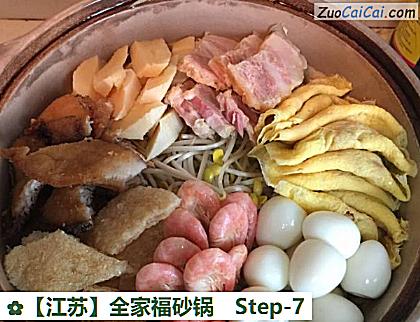 全家福砂锅做法第七步骤