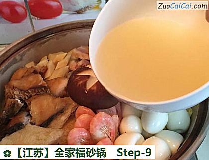 全家福砂锅做法第九步骤