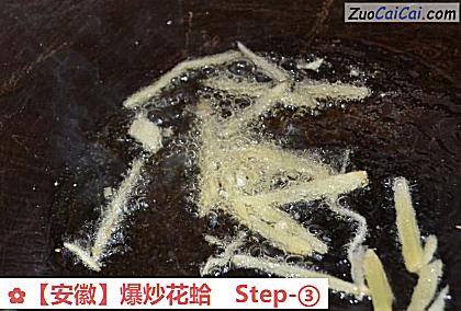 爆炒花蛤做法第三步骤