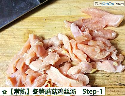 冬笋蘑菇鸡丝汤做法第一步骤