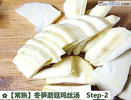 冬笋蘑菇鸡丝汤做法第二步骤