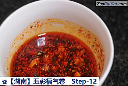 ［湖南］五彩福气卷做法第十二步骤