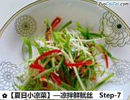 ［夏日小凉菜］—凉拌鲜鱿丝做法第七步骤