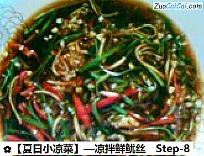 ［夏日小凉菜］—凉拌鲜鱿丝做法第八步骤