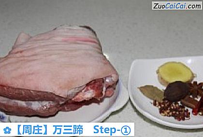 ［周庄］万三蹄做法第一步骤