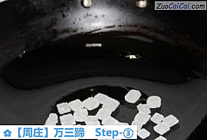 ［周庄］万三蹄做法第三步骤