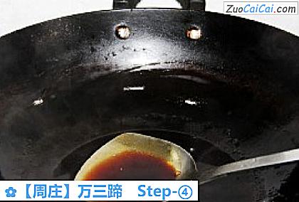 ［周庄］万三蹄做法第四步骤