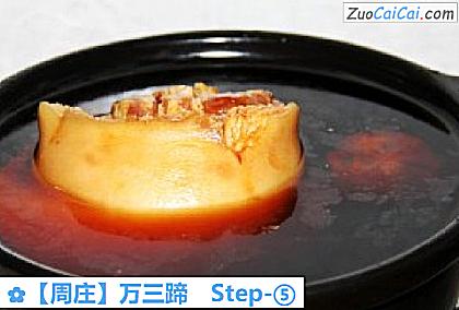 ［周庄］万三蹄做法第五步骤
