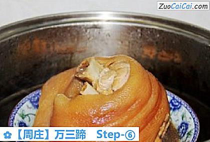 ［周庄］万三蹄做法第六步骤
