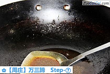 ［周庄］万三蹄做法第七步骤