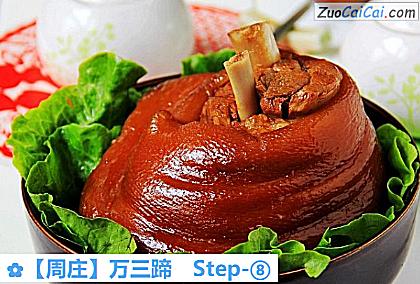 ［周庄］万三蹄做法第八步骤