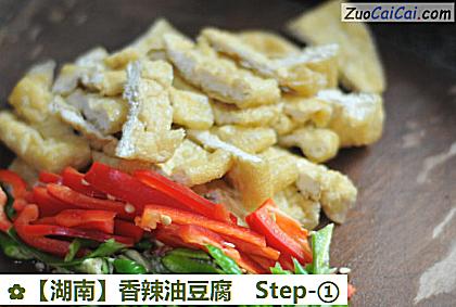香辣油豆腐做法第一步骤