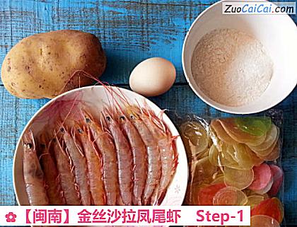 金丝沙拉凤尾虾做法第一步骤