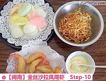 金丝沙拉凤尾虾做法第十步骤