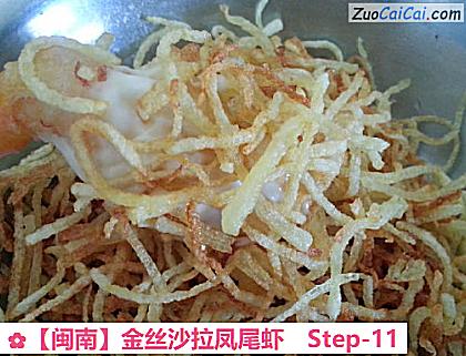 金丝沙拉凤尾虾做法第十一步骤