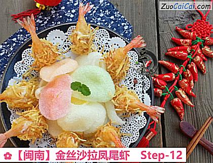 金丝沙拉凤尾虾做法第十二步骤