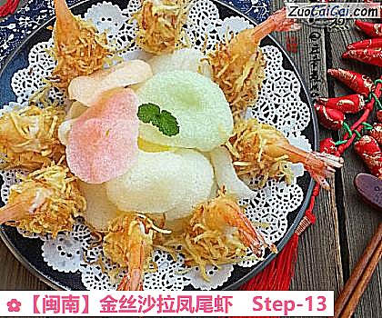 金丝沙拉凤尾虾做法第十三步骤