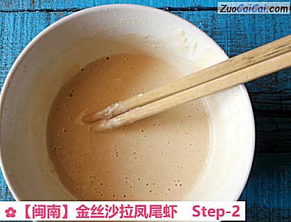 金丝沙拉凤尾虾做法第二步骤