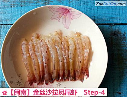 金丝沙拉凤尾虾做法第四步骤