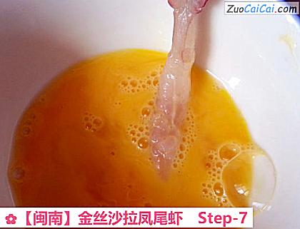 金丝沙拉凤尾虾做法第七步骤