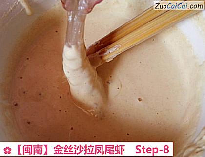 金丝沙拉凤尾虾做法第八步骤