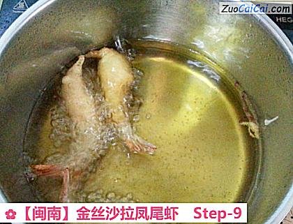 金丝沙拉凤尾虾做法第九步骤
