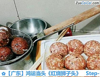 ［广东］鸿运当头《红烧狮子头》做法第十八步骤