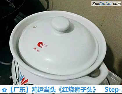 ［广东］鸿运当头《红烧狮子头》做法第二十一步骤