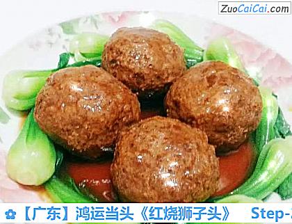 ［广东］鸿运当头《红烧狮子头》做法第二十二步骤