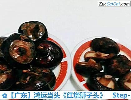 ［广东］鸿运当头《红烧狮子头》做法第五步骤