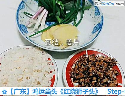 ［广东］鸿运当头《红烧狮子头》做法第六步骤